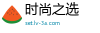 时尚之选