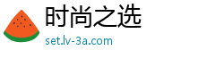 时尚之选